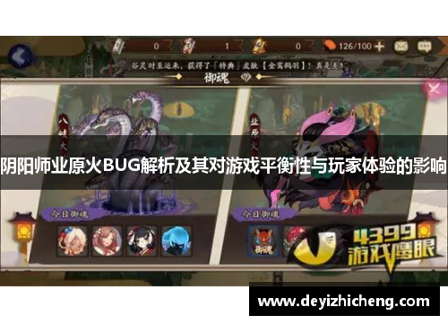 阴阳师业原火BUG解析及其对游戏平衡性与玩家体验的影响